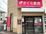 さくら薬局 粕谷店
