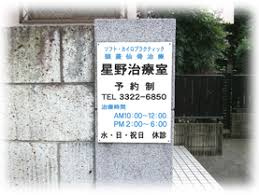 星野治療室の画像1
