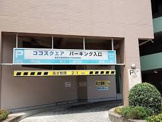 調布市国領駅南口市営駐車場