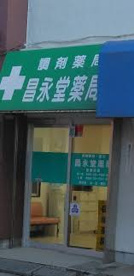 昌永堂薬局の画像1