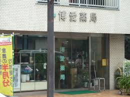 博愛薬局の画像1
