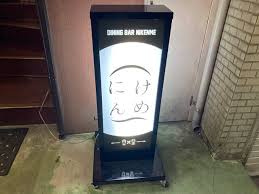 DINING BAR(ダイニング バー) にけんめの画像1