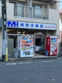 相田文具店