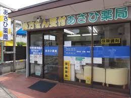 あさひ薬局の画像1