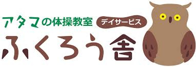 デイサービス アタマの体操教室 ふくろう舎の画像1