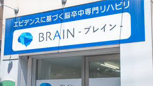 脳卒中専門リハビリ施設BRAINの画像1