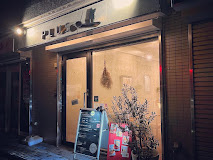 欧風カレー PLUS(プリュス)の画像1