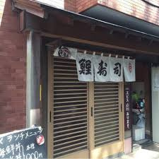 鯉寿司砧店の画像1