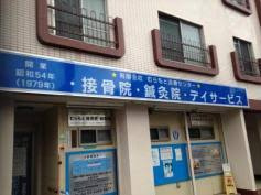 名倉接骨院矢口の画像1