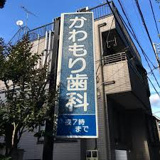 かわもり歯科医院