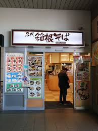名代 箱根そば 喜多見店の画像1