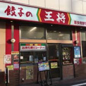 餃子の王将 喜多見駅前店