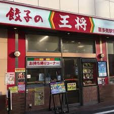 餃子の王将 喜多見駅前店の画像1