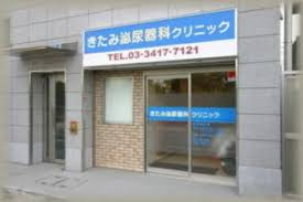 きたみ泌尿器科クリニックの画像1