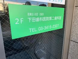 下田歯科医院 第2歯科室の画像1