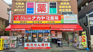 クスリのナカヤマ薬局喜多見駅前店の画像1
