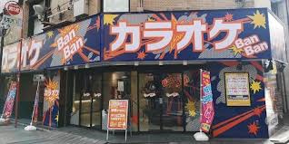 カラオケBanBan経堂店の画像1
