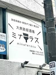 大衆鉄板酒場 ミナテラスの画像1