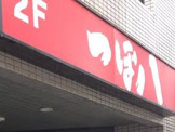 つぼ八 経堂農大通り店