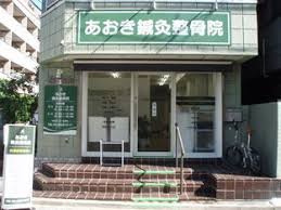 あおき鍼灸整骨院の画像1