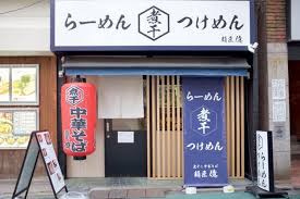 麺匠億の画像1