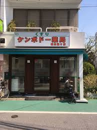 ケンポドー薬局城山通り店の画像1
