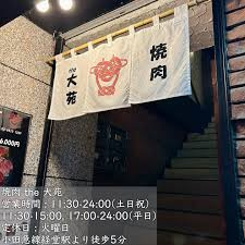焼肉the(ザ)大苑の画像1