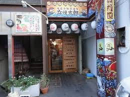 浜焼太郎 経堂店の画像1