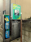 方南治療院