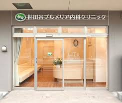 世田谷プルメリア内科クリニックの画像1