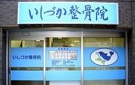 いしづか整骨院の画像1