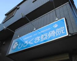 しろくま整骨院
