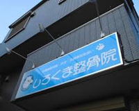 しろくま整骨院