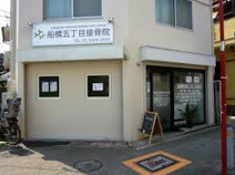 船橋五丁目接骨院・鍼灸院
