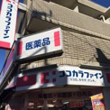 ヘルスケアセイジョー薬局 祖師谷一番店