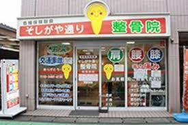 そしがや通り整骨院の画像1