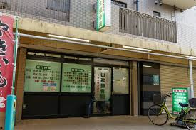 山本接骨院の画像1