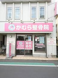 かむら整骨院の画像1