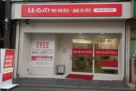 はるの整骨院・鍼灸院の画像1
