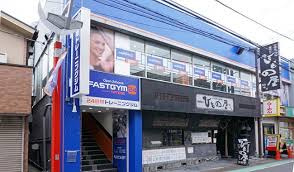 ファストジム24祖師ヶ谷大蔵店の画像1