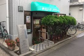 サロンドフラワーの画像1