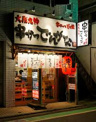 串かつでんがな祖師ヶ谷大蔵店