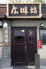 広味坊祖師谷大蔵店の画像1