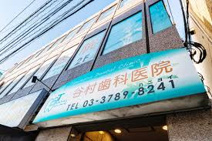 谷村歯科医院