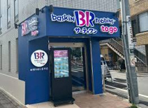 【7/18オープン】サーティワンアイスクリーム To Go(トゥー ゴー) 祖師ヶ谷大蔵店