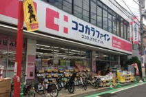 ココカラファイン祖師ヶ谷大蔵駅前店
