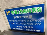 ききょう歯科医院
