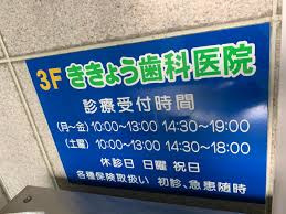 ききょう歯科医院の画像1