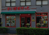 まいばすけっと 代々木1丁目店
