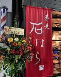 蕎麦石はら 祖師ヶ谷大蔵店の画像1